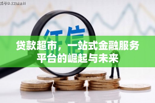 同安贷款超市，一站式金融服务平台的崛起与未来