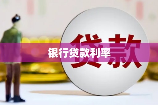 同安银行贷款利率