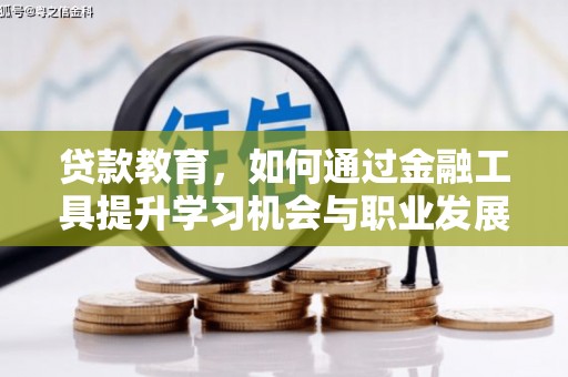 同安贷款教育，如何通过金融工具提升学习机会与职业发展