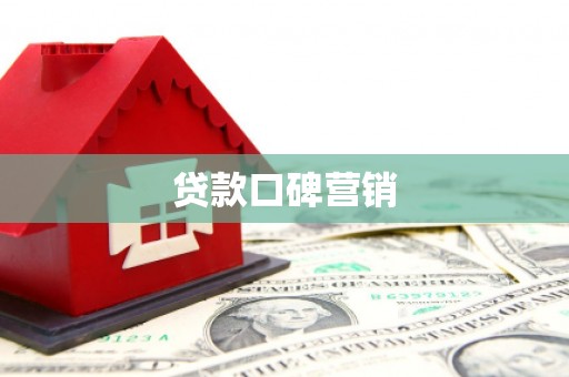同安贷款口碑营销