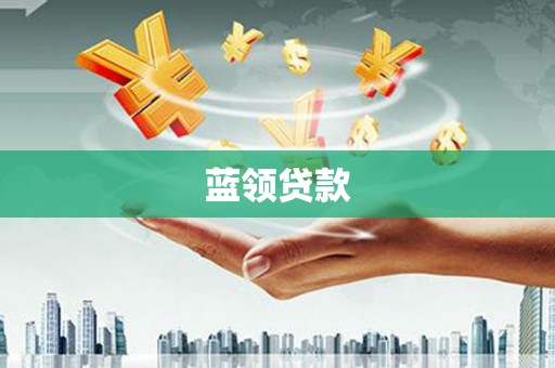 同安蓝领贷款