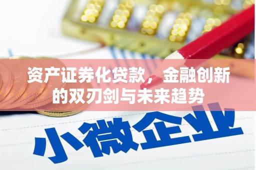 同安资产证券化贷款，金融创新的双刃剑与未来趋势