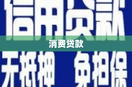 同安消费贷款