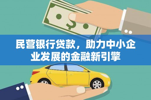 同安民营银行贷款，助力中小企业发展的金融新引擎
