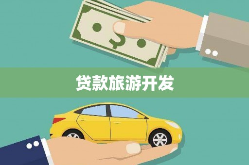 同安贷款旅游开发