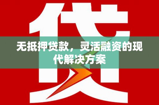 同安无抵押贷款，灵活融资的现代解决方案