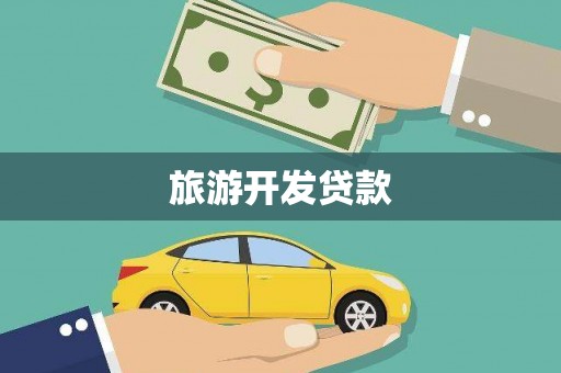 同安旅游开发贷款