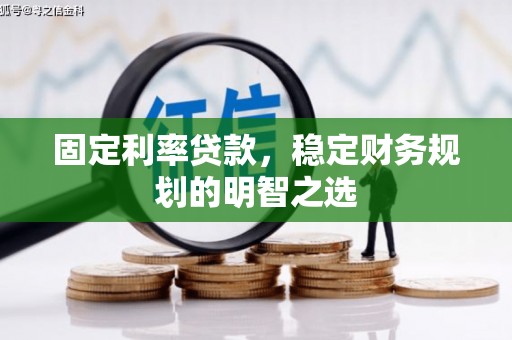 同安固定利率贷款，稳定财务规划的明智之选