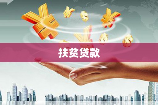 同安扶贫贷款