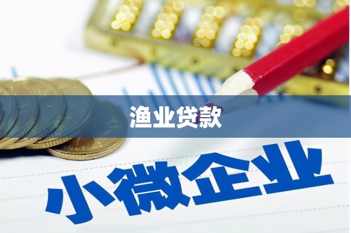 同安渔业贷款