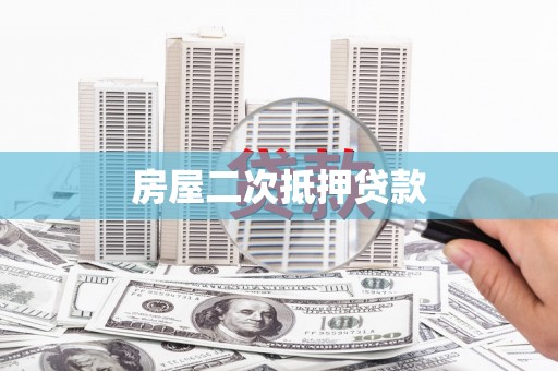 同安房屋二次抵押贷款