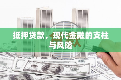 同安抵押贷款，现代金融的支柱与风险