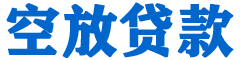 同安贷款_快速便捷的本地贷款服务_低利率高额度_专业贷款服务平台